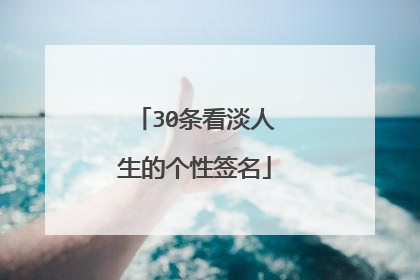30条看淡人生的个性签名