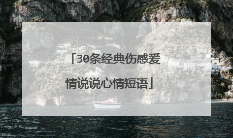 30条经典伤感爱情说说心情短语