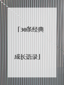 30条经典成长语录