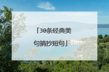 30条经典美句摘抄短句