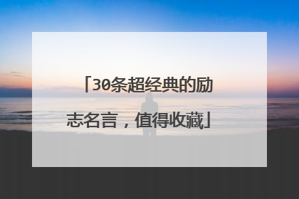30条超经典的励志名言,值得收藏