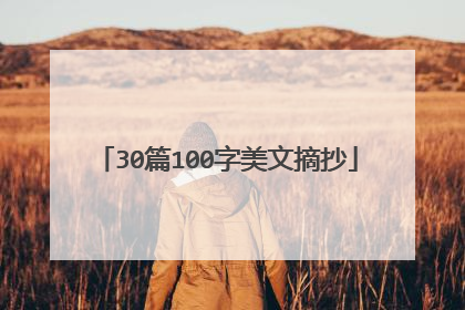 30篇100字美文摘抄