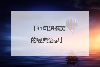 31句超搞笑的经典语录