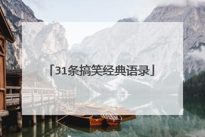 31条搞笑经典语录
