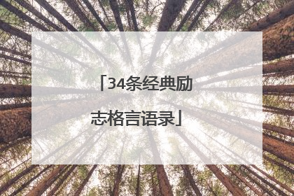 34条经典励志格言语录