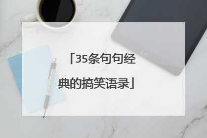 35条句句经典的搞笑语录