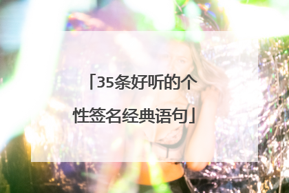 35条好听的个性签名经典语句