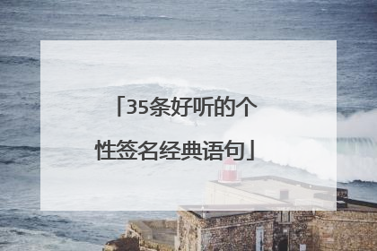 35条好听的个性签名经典语句