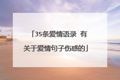 35条爱情语录 有关于爱情句子伤感的