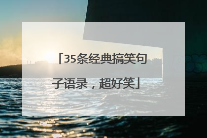 35条经典搞笑句子语录,超好笑