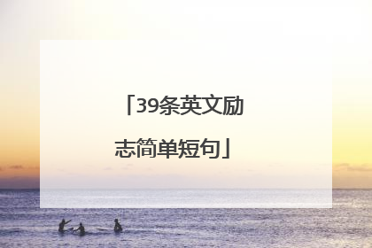 39条英文励志简单短句
