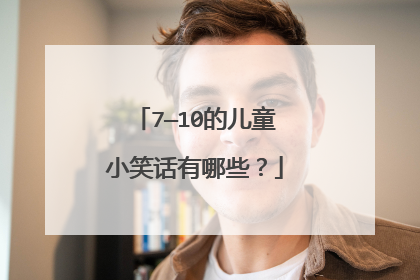 7—10的儿童小笑话有哪些?