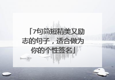 7句简短精美又励志的句子,适合做为你的个性签名