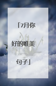 7月你好的唯美句子