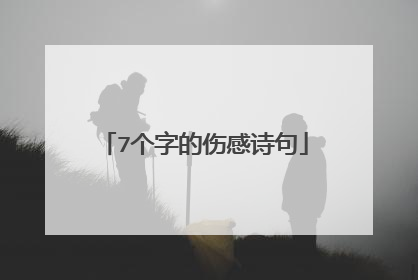 7个字的伤感诗句