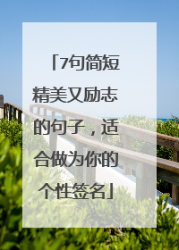 7句简短精美又励志的句子,适合做为你的个性签名
