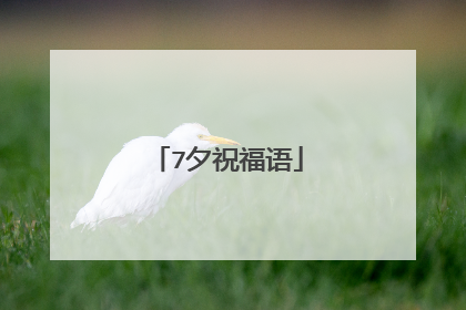 7夕祝福语