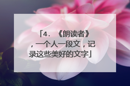 4. 《朗读者》,一个人一段文,记录这些美好的文字