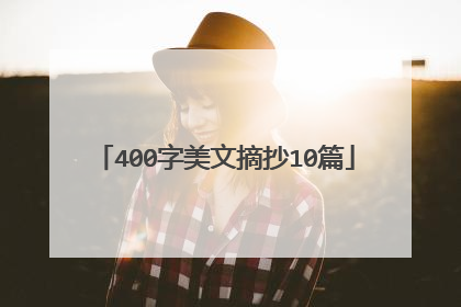 400字美文摘抄10篇