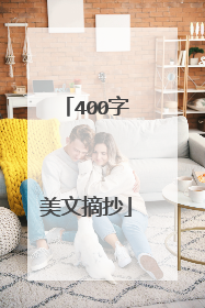 400字美文摘抄