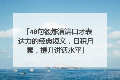 40句锻炼演讲口才表达力的经典短文,日积月累,提升讲话水平