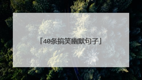 40条搞笑幽默句子