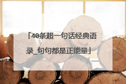 40条超一句话经典语录_句句都是正能量