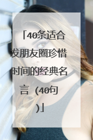 40条适合发朋友圈珍惜时间的经典名言 (40句)