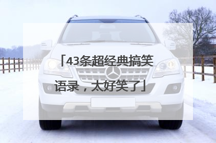 43条超经典搞笑语录,太好笑了