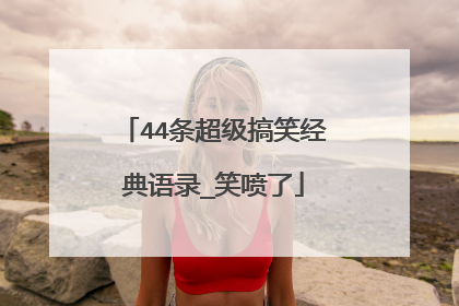 44条超级搞笑经典语录_笑喷了