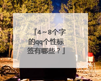 4~8个字的qq个性标签有哪些?