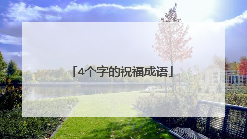 4个字的祝福成语
