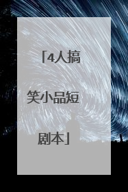 4人搞笑小品短剧本