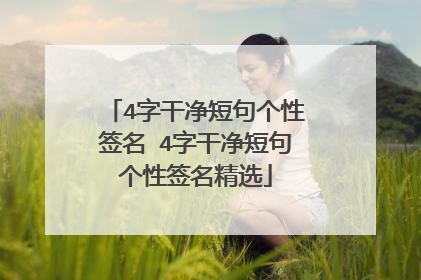 4字干净短句个性签名 4字干净短句个性签名精选