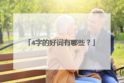 4字的好词有哪些?