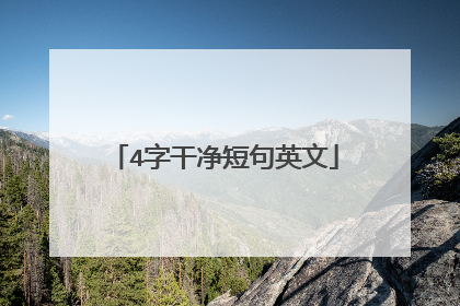 4字干净短句英文