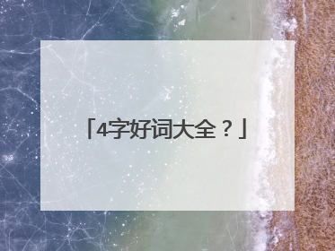 4字好词大全?