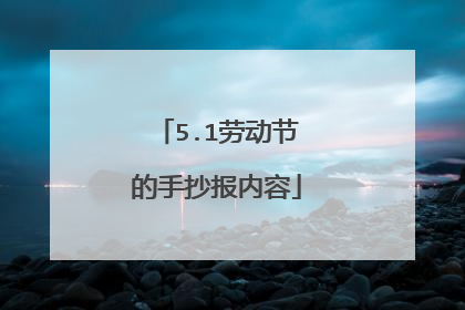5.1劳动节的手抄报内容