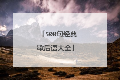 500句经典歇后语大全