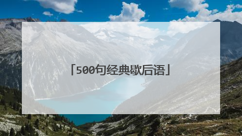 500句经典歇后语