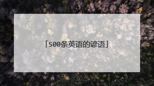 500条英语的谚语