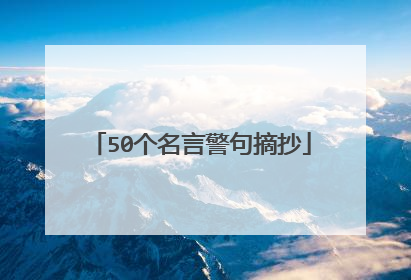 50个名言警句摘抄
