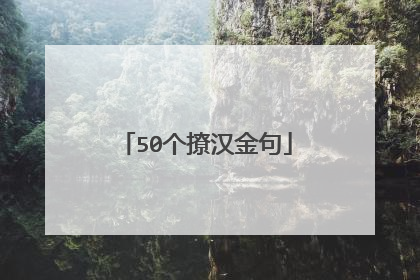 50个撩汉金句