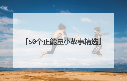 50个正能量小故事精选