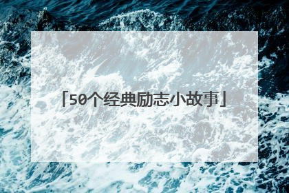 50个经典励志小故事
