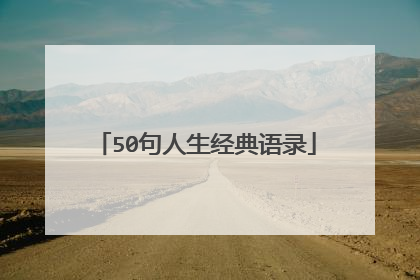 50句人生经典语录