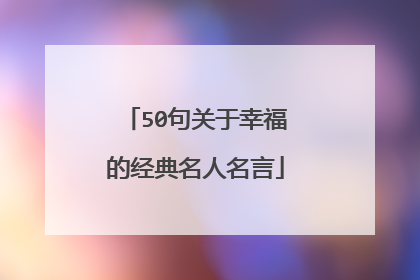 50句关于幸福的经典名人名言