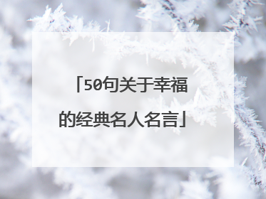 50句关于幸福的经典名人名言