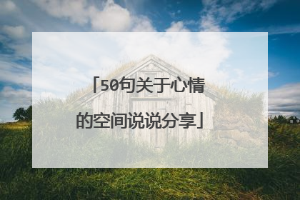 50句关于心情的空间说说分享
