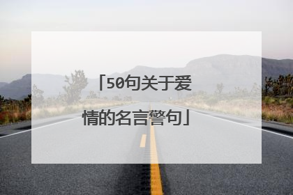 50句关于爱情的名言警句